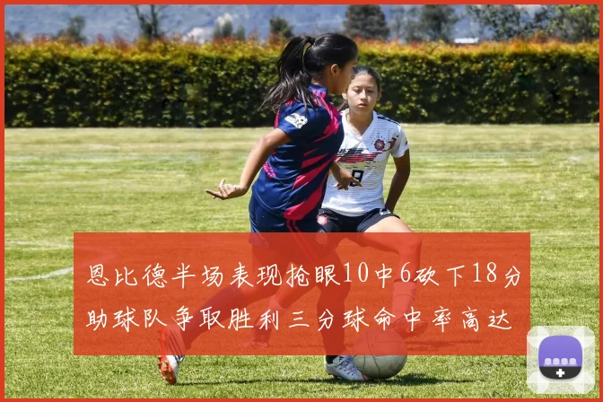 恩比德半场表现抢眼10中6砍下18分助球队争取胜利三分球命中率高达67