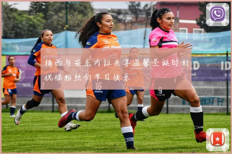 梅西与安东内拉共享温馨圣诞时刻祝福粉丝们节日快乐