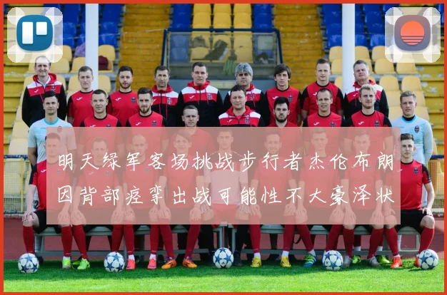 明天绿军客场挑战步行者杰伦布朗因背部痉挛出战可能性不大豪泽状态成疑