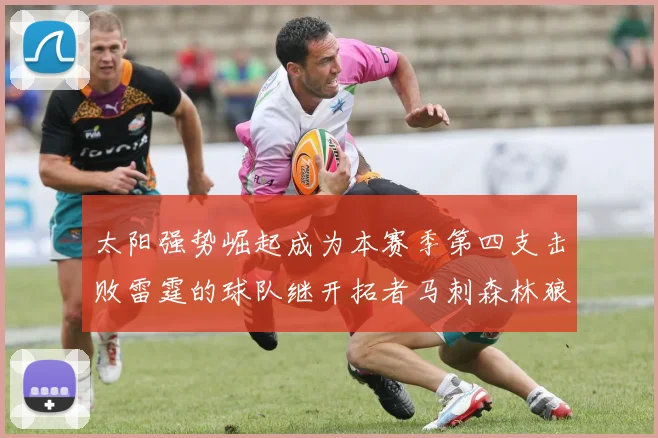 太阳强势崛起成为本赛季第四支击败雷霆的球队继开拓者马刺森林狼之后再添胜绩
