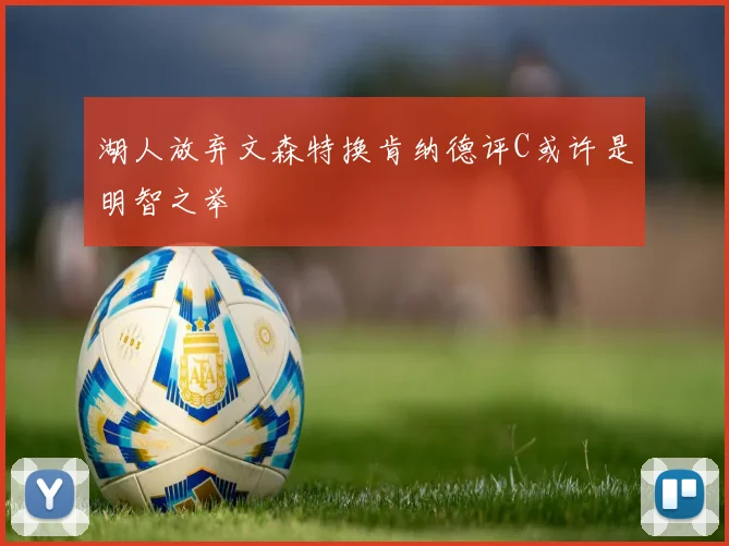 湖人放弃文森特换肯纳德评C或许是明智之举