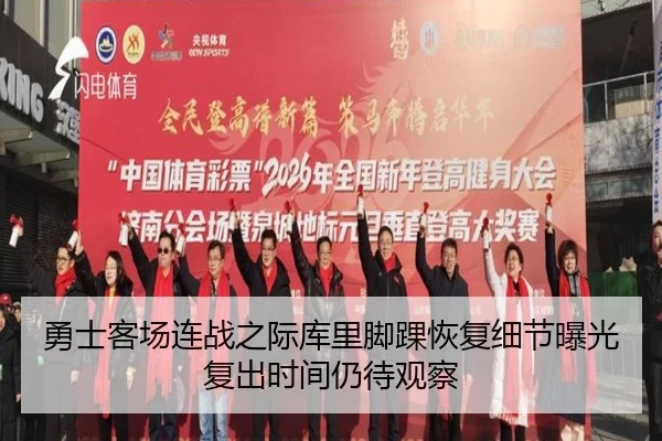 勇士客场连战之际库里脚踝恢复细节曝光复出时间仍待观察